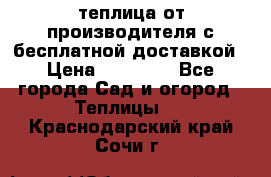 теплица от производителя с бесплатной доставкой › Цена ­ 11 450 - Все города Сад и огород » Теплицы   . Краснодарский край,Сочи г.